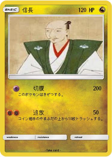 Pokemon 信長