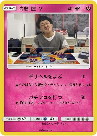 Pokemon 内藤 陸 Ｖ
