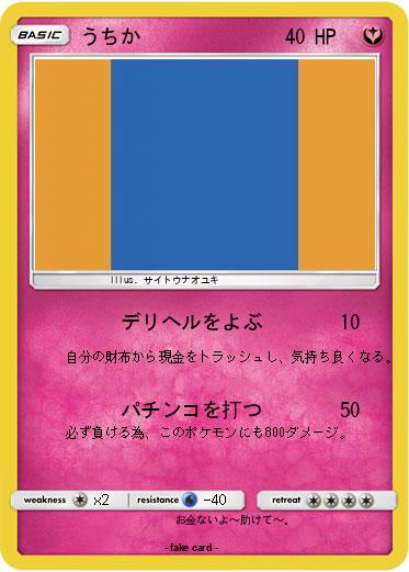 Pokemon うちか