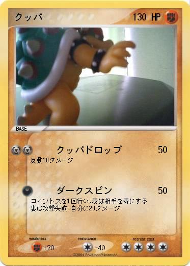 Pokemon クッパ