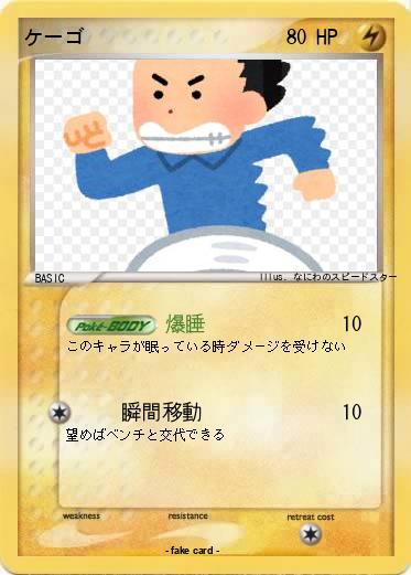 Pokemon ケーゴ