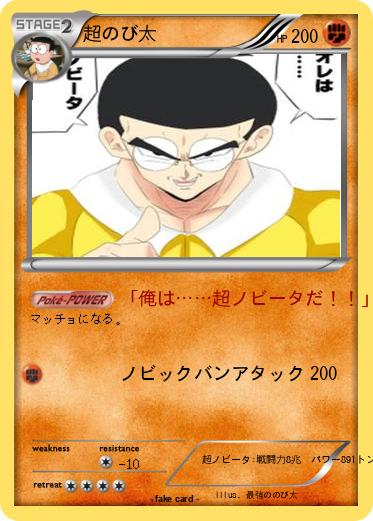 Pokemon 超のび太