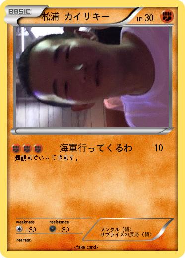 Pokemon 松浦 カイリキー