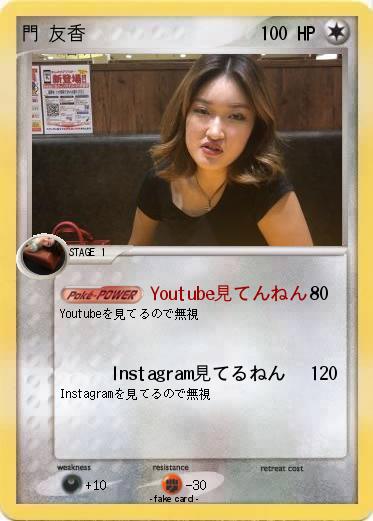Pokemon 門 友香