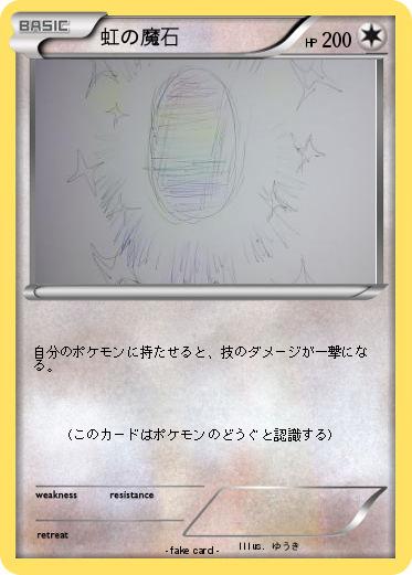 Pokemon 虹の魔石