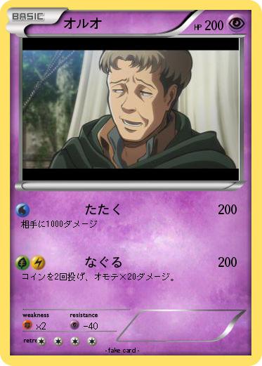 Pokemon オルオ