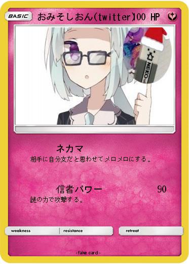 Pokemon おみそしおん(twitter)