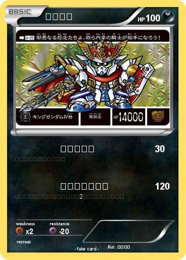 Pokemon ガンダム