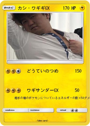 Pokemon カシ・ワギギGX