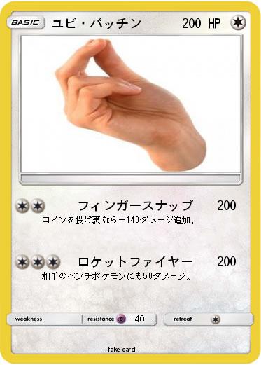 Pokemon ユビ・パッチン