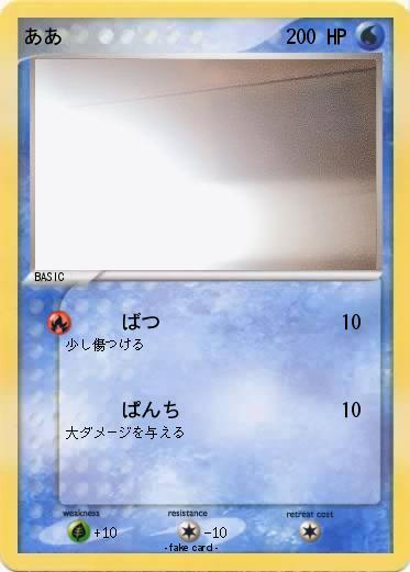 Pokemon ああ