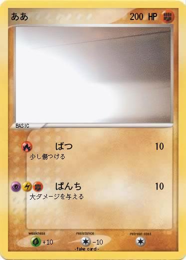 Pokemon ああ