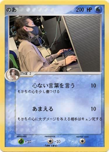 Pokemon のあ