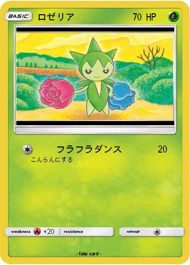 Pokemon ロゼリア