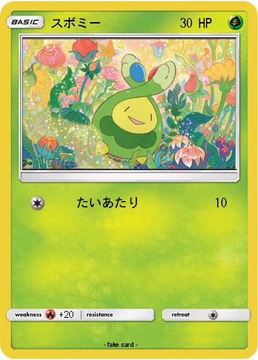 Pokemon スボミー