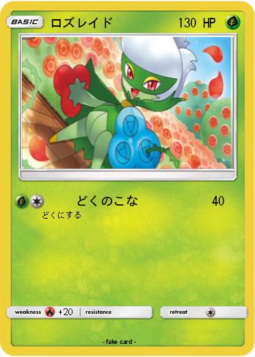 Pokemon ロズレイド