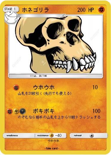 Pokemon ホネゴリラ