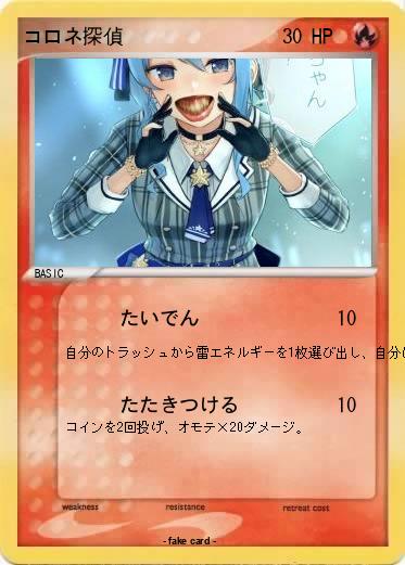 Pokemon コロネ探偵