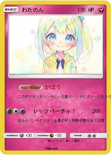 Pokemon わたのん