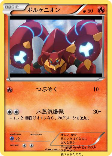 Pokemon ボルケニオン