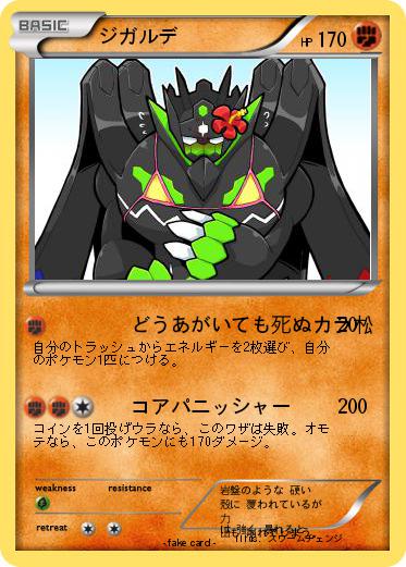 Pokemon ジガルデ
