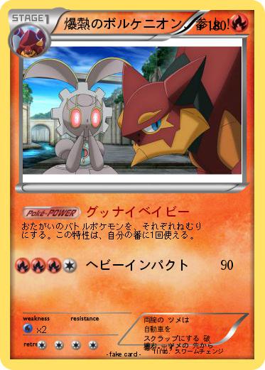 Pokemon 爆熱のボルケニオン、参上！