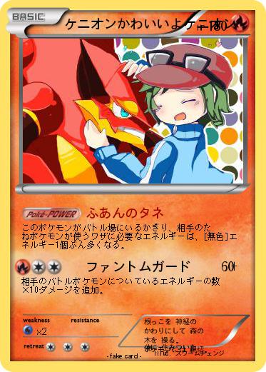 Pokemon ケニオンかわいいよケニオン