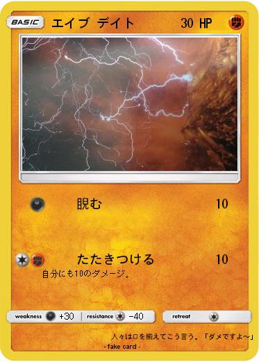 Pokemon エイブ デイト