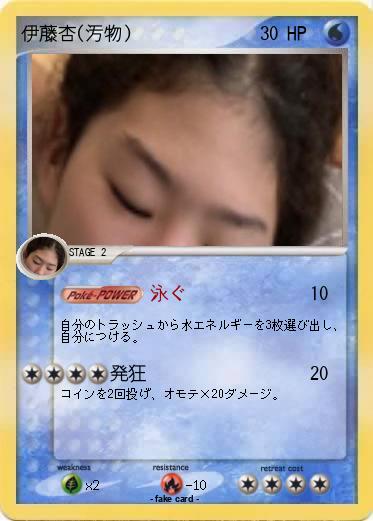 Pokemon 伊藤杏(汚物)
