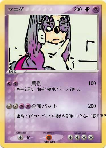 Pokemon マエダ