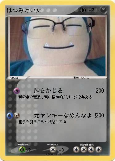 Pokemon はつみけいた