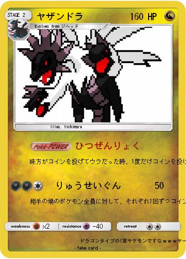 Pokemon ヤザンドラ