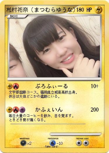 Pokemon 松村祐奈（まつむらゆうな）