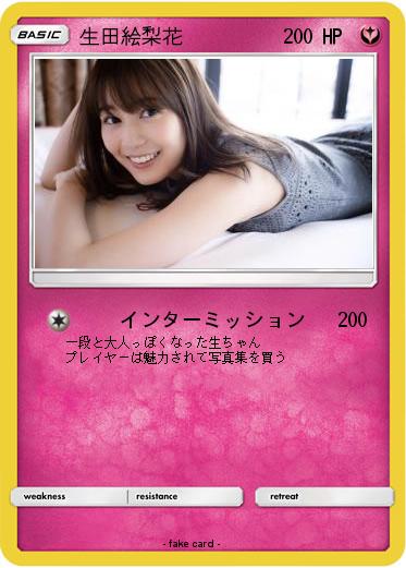 Pokemon 生田絵梨花