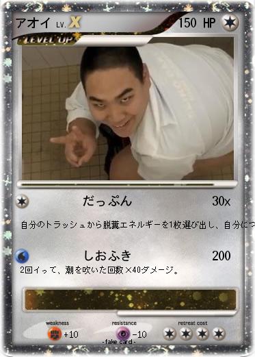 Pokemon アオイ