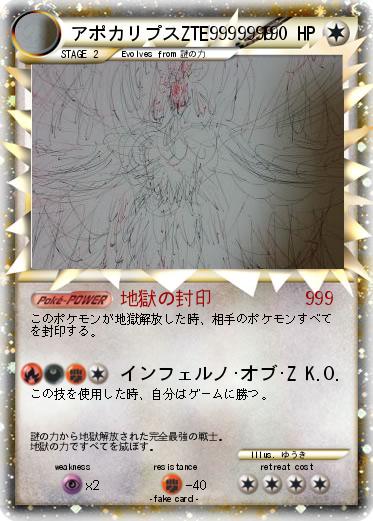 Pokemon アポカリプスZTE9999999