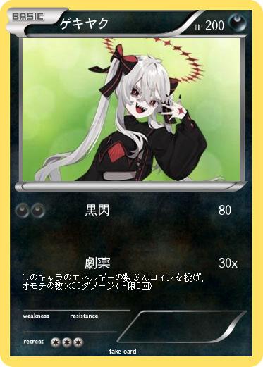 Pokemon ゲキヤク