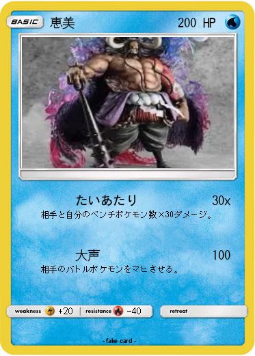 Pokemon 恵美