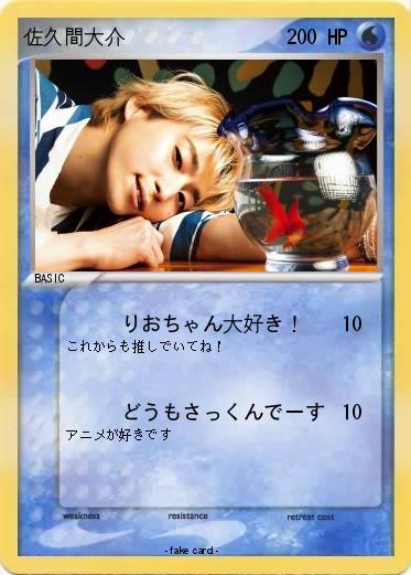 Pokemon 佐久間大介