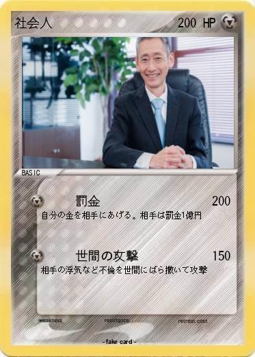 Pokemon 社会人