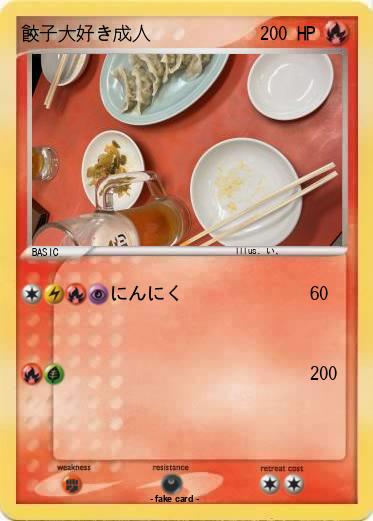 Pokemon 餃子大好き成人