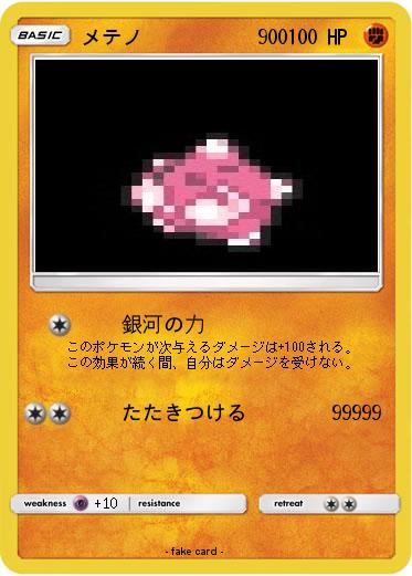 Pokemon メテノ　　　　   900