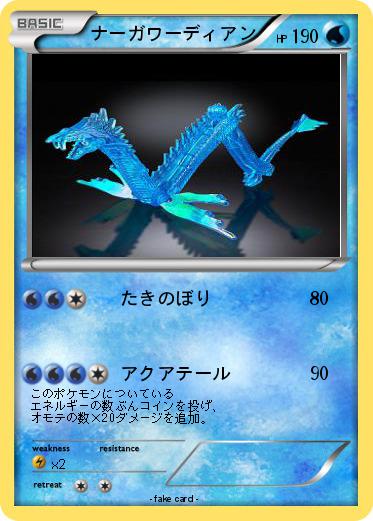 Pokemon ナーガワーディアン