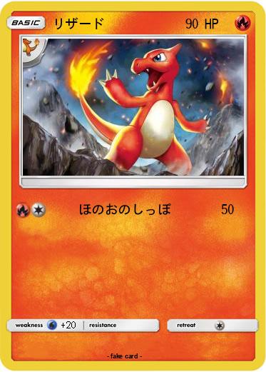 Pokemon リザード