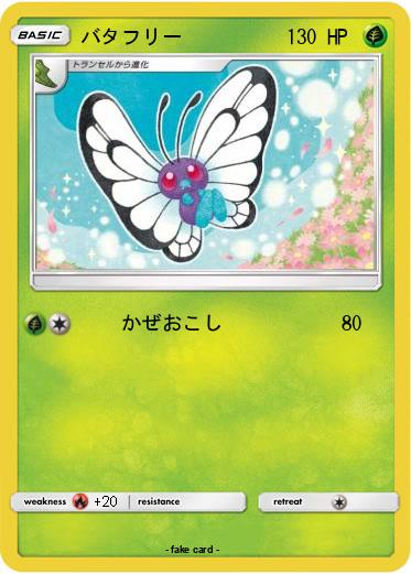 Pokemon バタフリー