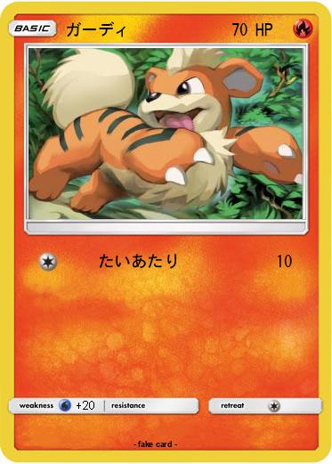 Pokemon ガーディ