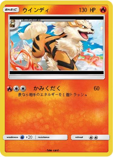 Pokemon ウインディ