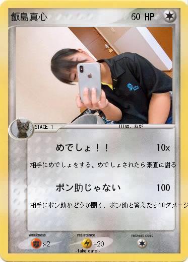 Pokemon 飯島真心