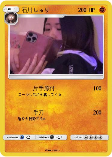 Pokemon 石川しゅり