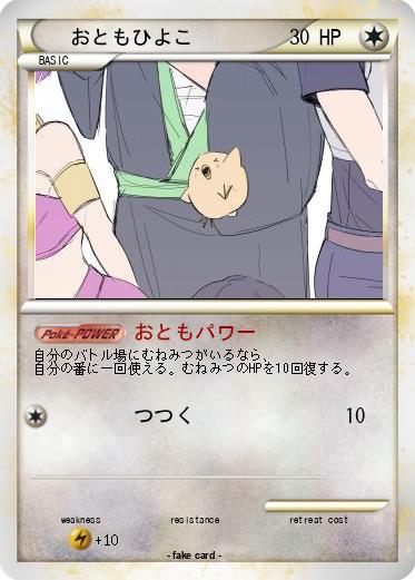 Pokemon おともひよこ